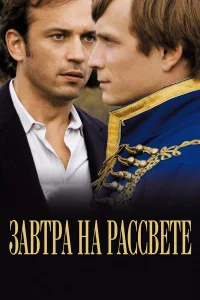  Завтра на рассвете  2009