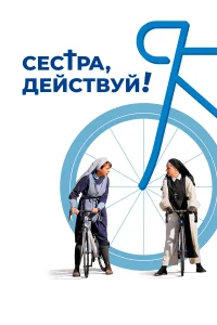  Сестра, действуй!  2022
