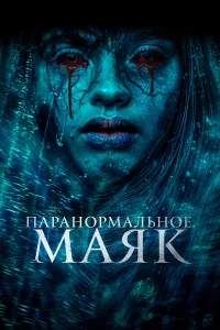  Паранормальное. Маяк  2023