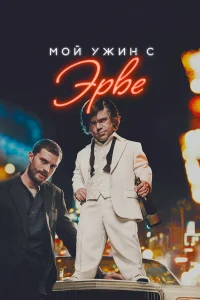  Мой ужин с Эрве  2018