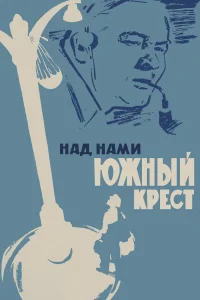  Над нами Южный крест  1965