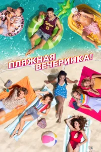  Пляжная вечеринка  2022
