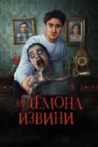 Извините за демона  2022