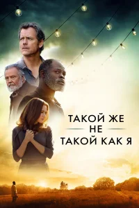  Такой же не такой, как я  2017
