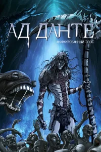 Ад Данте: Анимированный эпос  2010