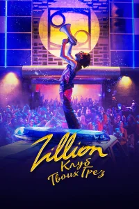  Zillion. Клуб твоих грез  2022