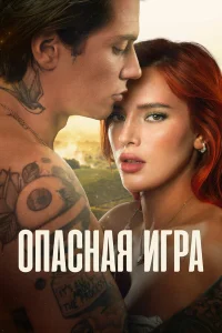  Пробуждение 2: Игра в любовь  2022