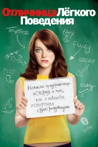  Отличница легкого поведения  2010