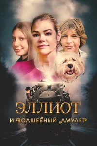  Эллиот и волшебный амулет  2023