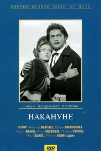  Накануне  1959