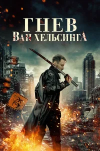  Гнев Ван Хельсинга  2022