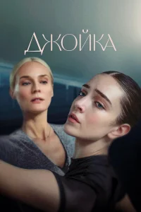  Джойка  2023