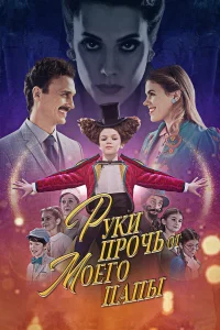  Руки прочь от моего папы!  2021