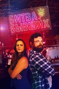  Битва бывших  2022