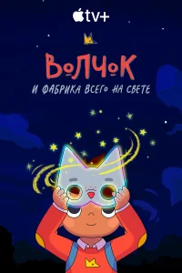  Волчок и фабрика всего на свете  2021