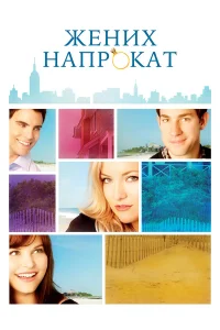  Жених напрокат  2011