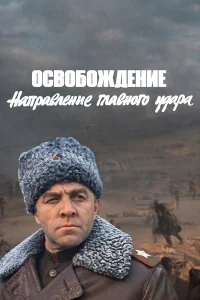  Освобождение: Направление главного удара  1970