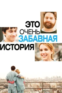  Это очень забавная история  2010