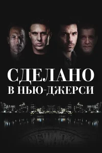  Рожденный в Джерси  2024