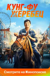  Кунг-фу жеребец  2023