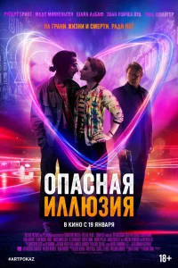  Опасная иллюзия  2013