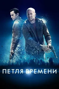  Петля времени  2012
