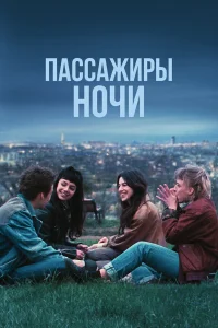  Пассажиры ночи  2022