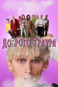  Доброго траура  2022