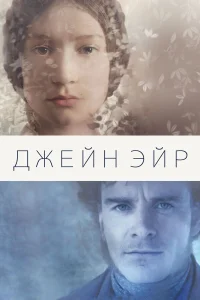  Джейн Эйр  2011