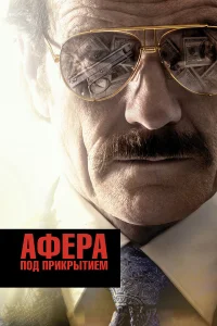  Афера под прикрытием  2016