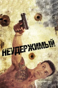  Неудержимый  2012