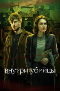 Внутри убийцы  2024