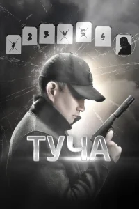  Туча  2020