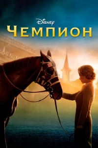  Чемпион  2010
