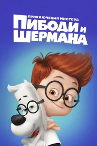  Приключения мистера Пибоди и Шермана  2014