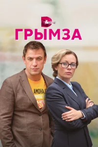  Грымза  2022