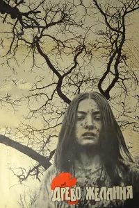  Древо желания  1976