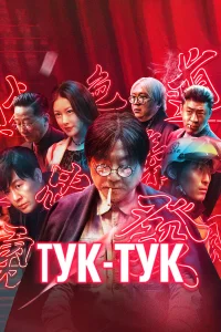  Тук-тук  2021