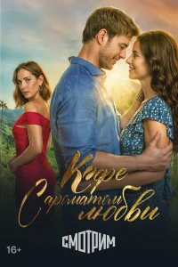  Кофе с ароматом любви  2021