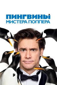  Пингвины мистера Поппера  2011