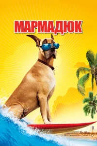  Мармадюк  2010