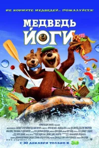  Медведь Йоги  2010