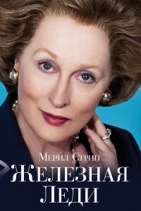  Железная леди  2011