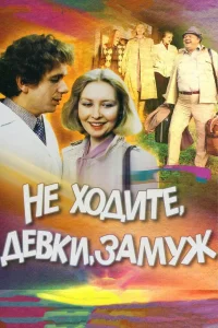  Не ходите, девки, замуж  1985