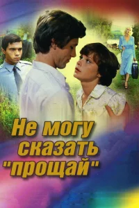  Не могу сказать «прощай»  1982