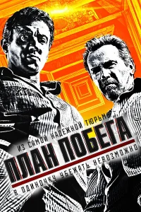  План побега  2013