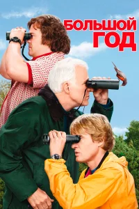  Большой год  2011