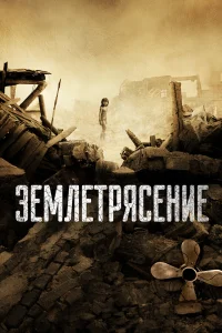  Землетрясение  2010