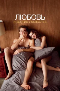  Любовь и другие лекарства  2010
