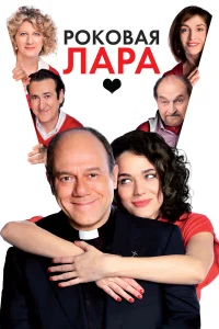  Роковая Лара  2009